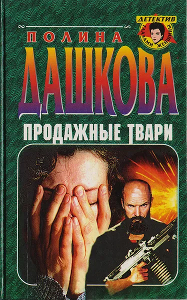Обложка книги Продажные твари, Полина Дашкова