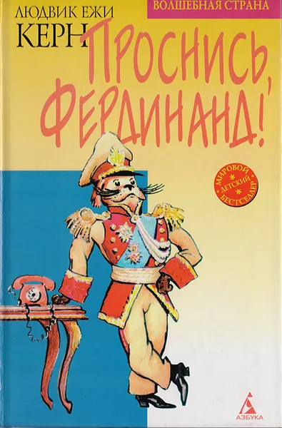 Обложка книги Проснись, Фердинанд!, Людвик Ежи Керн