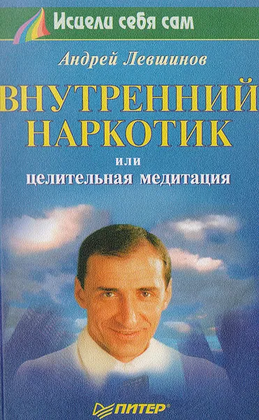 Обложка книги Внутренний наркотик, или целительная медитация, Андрей Левшинов