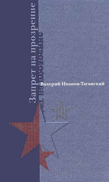 Обложка книги Запрет на прозрение, Валерий Иванов-Таганский