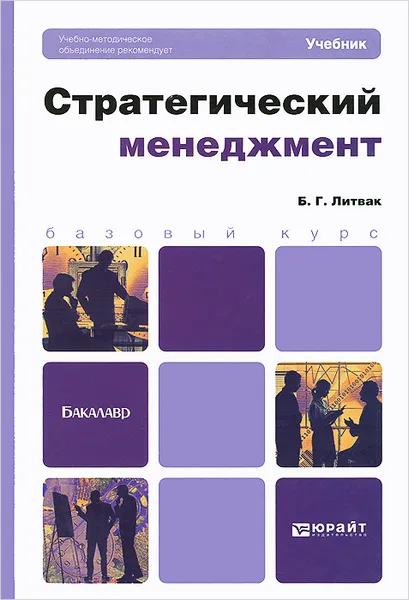 Обложка книги Стратегический менеджмент. Учебник, Б. Г. Литвак