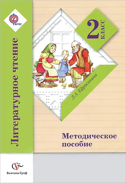 Обложка книги Литературное чтение. 2 класс. Методическое пособие, Л. А. Ефросинина