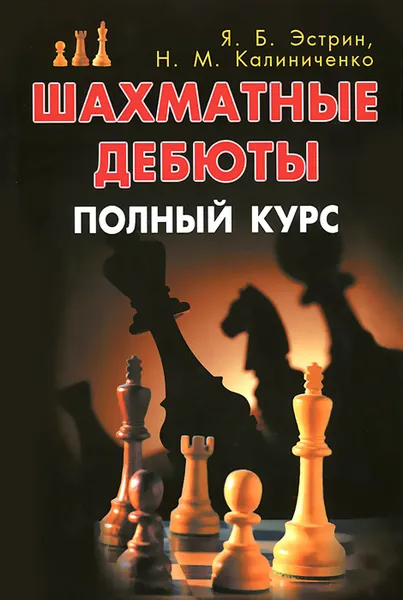 Обложка книги Шахматные дебюты. Полный курс, Я. Б. Эстрин, Н. М. Калиниченко