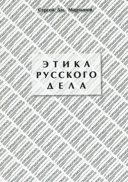 Обложка книги Этика русского дела, С. Д. Мартынов