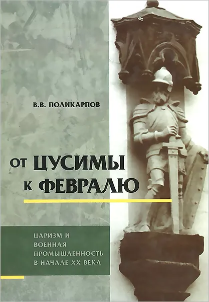 Обложка книги От Цусимы к Февралю. Царизм и военная промышленность в начале XX века, Поликарпов Владимир Васильевич