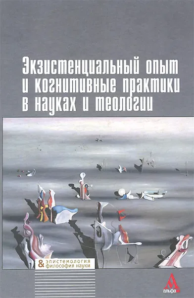 Обложка книги Экзистенциальный опыт и когнитивные практики в науках и теологии, Илья Касавин