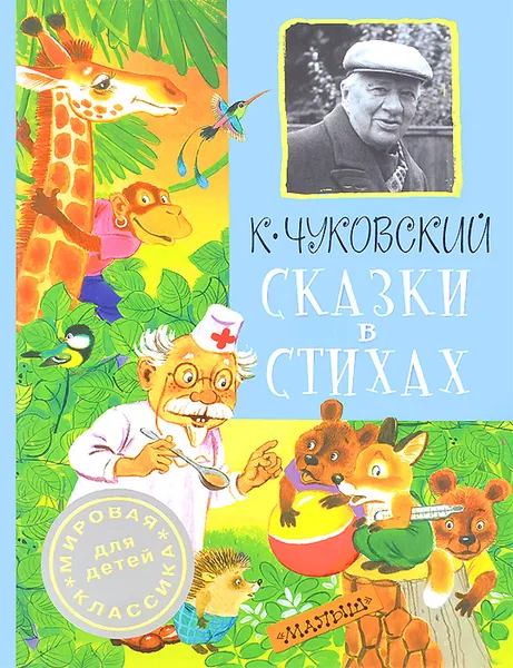 Обложка книги Корней Чуковский. Сказки в стихах, К. Чуковский