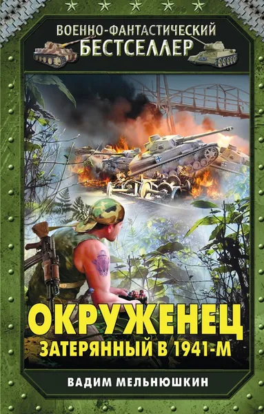 Обложка книги Окруженец. Затерянный в 1941-м, Вадим Мельнюшкин