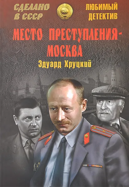 Обложка книги Место преступления - Москва, Эдуард Хруцкий