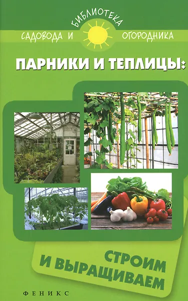 Обложка книги Парники и теплицы. Строим и выращиваем, С. И. Калюжный
