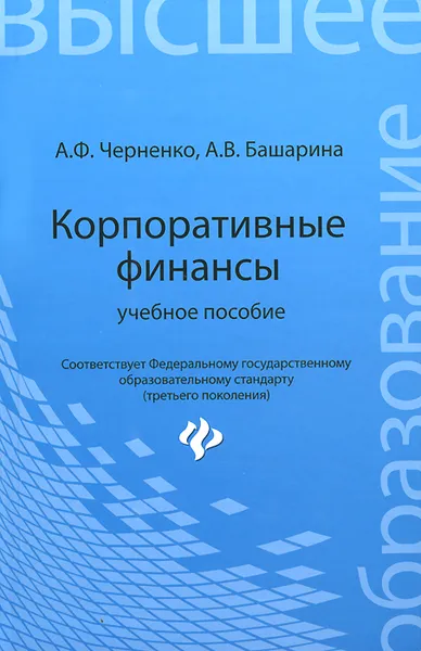 Обложка книги Корпоративные финансы. Учебное пособие, А. Ф. Черненко, А. В. Башарина