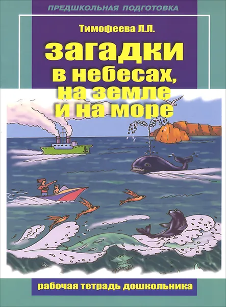 Обложка книги Загадки в небесах, на земле и на море. Рабочая тетрадь дошкольника, Л. Л. Тимофеева