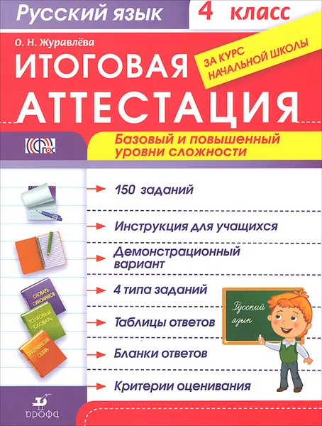 Обложка книги Русский язык. 4 класс. Итоговая аттестация. Базовый и повышенный уровни сложности, О. Н. Журавлева