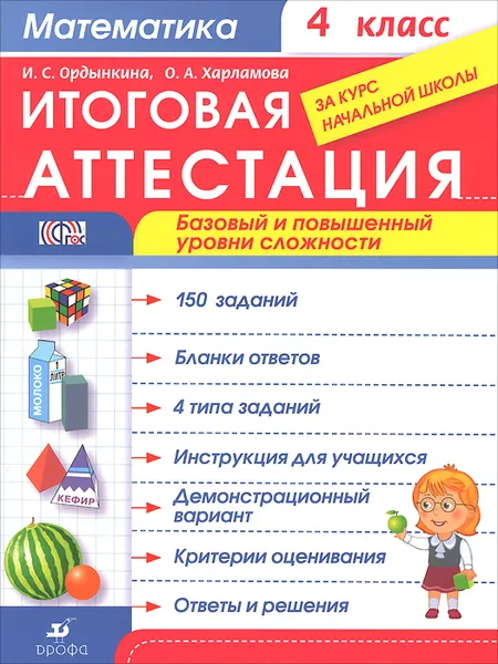 Обложка книги Математика. 4 класс. Итоговая аттестация. Базовый и повышенный уровни сложности, И. С. Ордынкина, О. А. Харламова