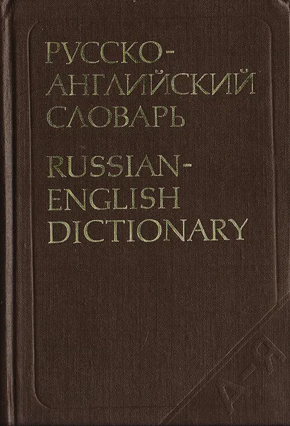 Обложка книги Русско-английский словарь / Russian-English Dictionary, А. М. Таубе, А. В. Литвинова, А. Д. Миллер, Р. С. Даглиш