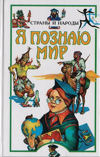 Обложка книги Я познаю мир. Страны и народы: Европа, Багрова Людмила Алексеевна