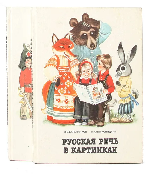 Обложка книги Русская речь в картинках (комплект из 2 книг), Баранников И. В., Варковицкая Л. А.