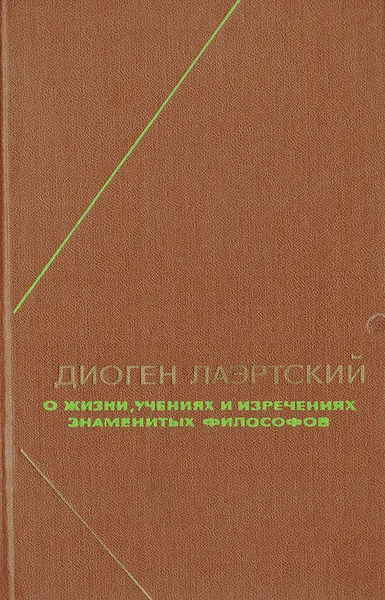 Обложка книги Диоген Лаэртский. О жизни, учениях и изречениях знаменитых философов, Диоген Лаэртский