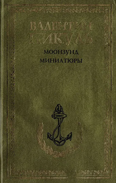 Обложка книги Моонзунд. Миниатюры, Пикуль В. С.