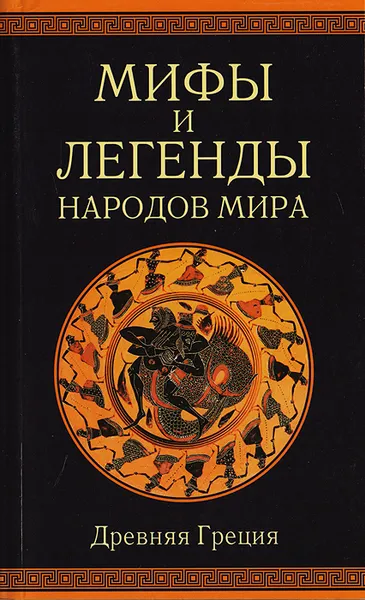 Обложка книги Мифы и легенды народов мира. Древняя Греция, А. И. Немировский