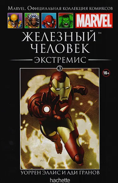 Обложка книги Железный человек. Экстремис. Выпуск № 3, Уоррен Эллис, Ади Гранов