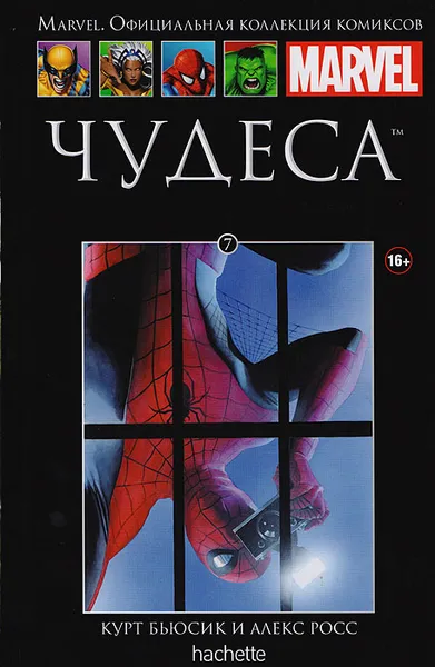 Обложка книги Чудеса. Выпуск № 7, Росс Алекс, Бьюсик Курт