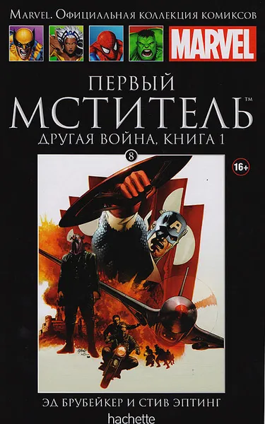 Обложка книги Первый Мститель. Другая война. Книга 1. Выпуск №  8, Эд Брубейкер, Стив Эптинг