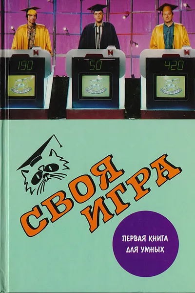 Обложка книги Своя игра. Первая книга для умных, Бражников С. А., Молчанов В. К., Тюрикова Ирина Константиновна, Пехлецкий С.