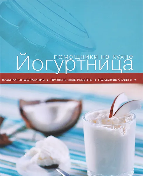 Обложка книги Йогуртница, Е. Ермолаева