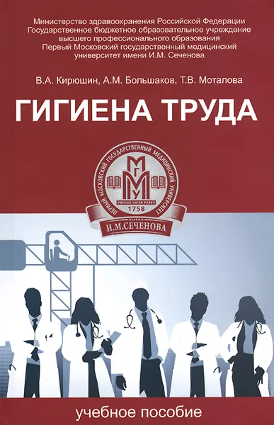 Обложка книги Гигиена труда. Учебное пособие, В. А. Кирюшин, А. М. Большаков, Т. В. Мотайлов