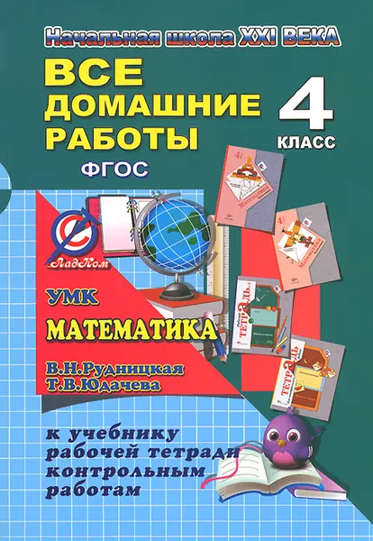 Обложка книги Математика. 4 класс. Все домашние работы. К УМК 