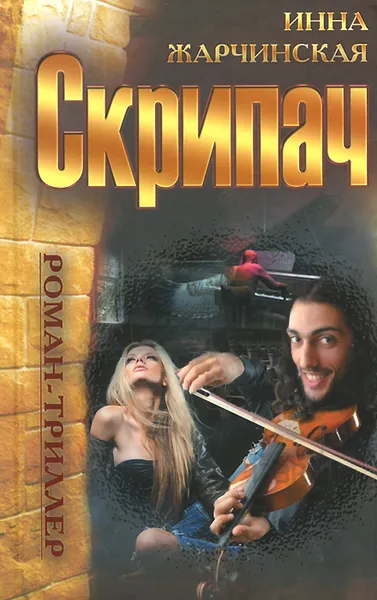 Обложка книги Скрипач, Инна Жарчинская