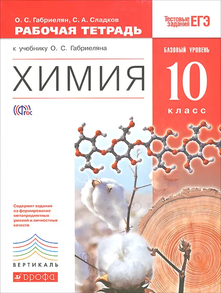 Обложка книги Химия. 10 класс. Базовый уровень. Рабочая тетрадь к учебнику О. С. Габриеляна, О. С. Габриелян, С. А. Сладков