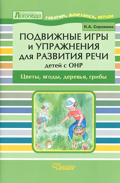 Обложка книги Подвижные игры и упражнения для развития речи детей с ОНР. Цветы. Ягоды. Деревья. Грибы. Пособие для логопеда, Сорокина Наталья Анатольевна