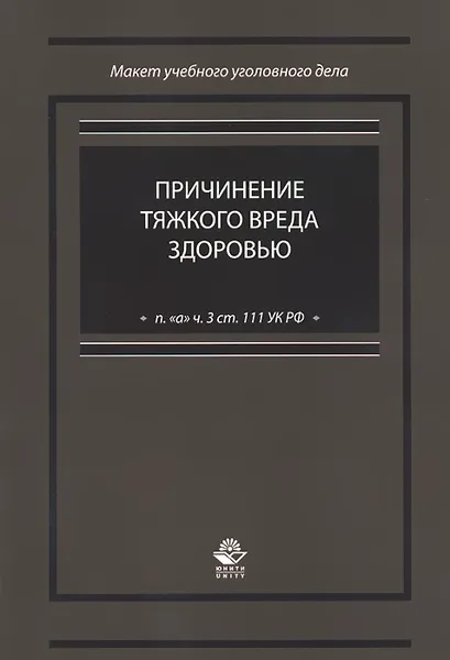 Обложка книги Причинение тяжкого вреда здоровью (п. 