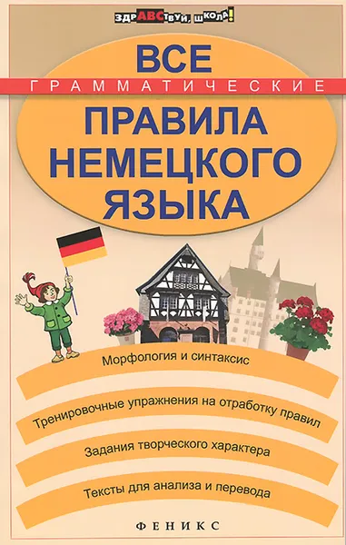 Обложка книги Все грамматические правила немецкого языка, А. П. Кравченко