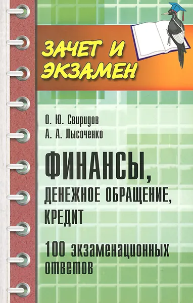 Обложка книги Финансы, денежное обращение, кредит. 100 экзаменационных ответов, О. Ю. Свиридов, А. А. Лысоченко