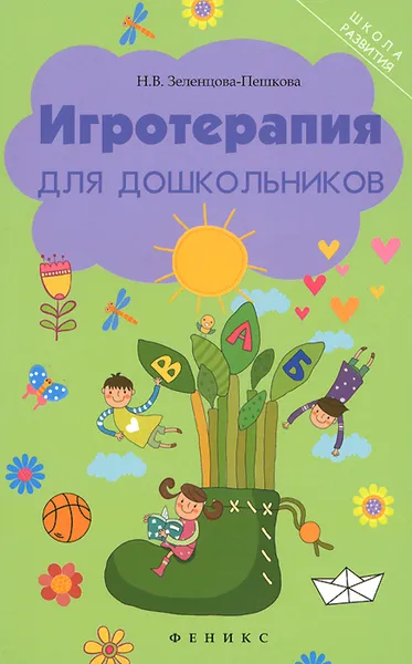 Обложка книги Игротерапия для дошкольников, Н. В. Зеленцова-Пешкова