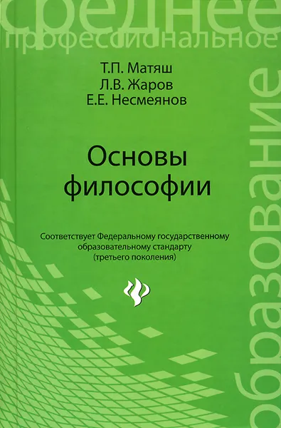 Обложка книги Основы философии. Учебник, Т. П. Матяш, Л. В. Жаров, Е. Е. Несмеянов