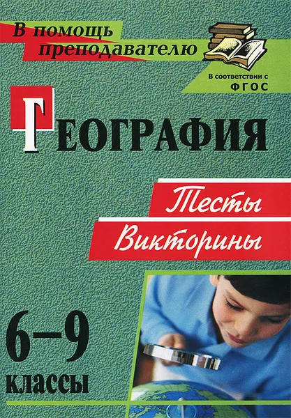 Обложка книги География. 6-9 классы. Тесты. Викторины, Т. К. Торопова