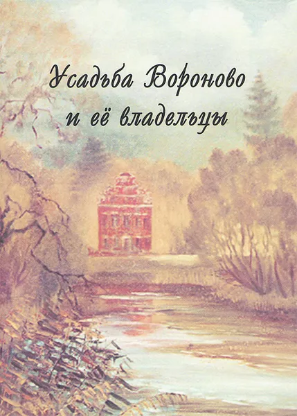 Обложка книги Усадьба Вороново и ее владельцы, В. И. Новиков