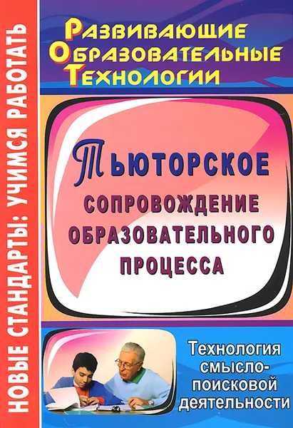 Обложка книги Тьюторское сопровождение образовательного процесса. Технология смыслопоисковой деятельности, Г. В. Цветкова