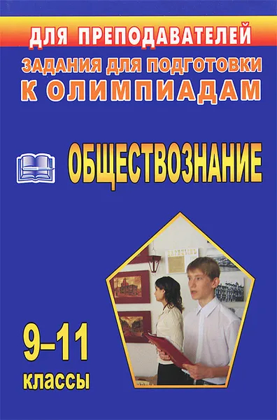 Обложка книги Обществознание. 9-11 классы. Задания для подготовки к олимпиадам, С. Н. Степанько