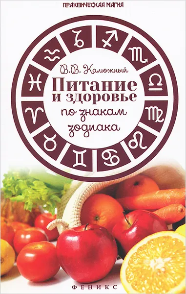 Обложка книги Питание и здоровье по знакам зодиака, В. В. Калюжный