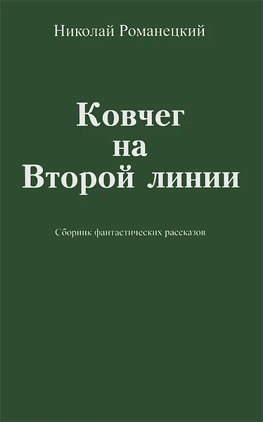 Обложка книги Ковчег на Второй линии, Николай Романецкий