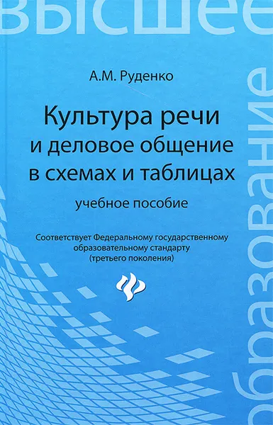 Обложка книги Культура речи и деловое общение в схемах и таблицах. Учебное пособие, А. М. Руденко