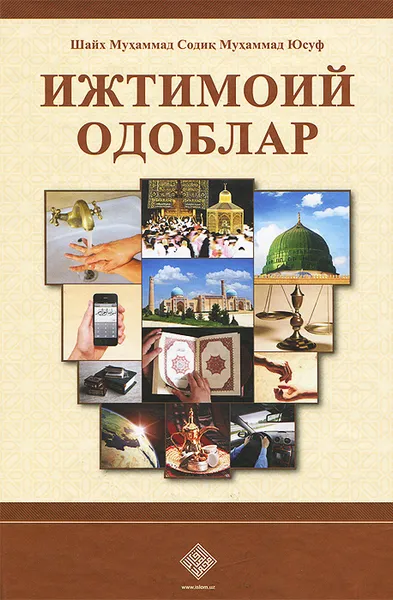Обложка книги Ижтимоий одоблар, Шайх Мухаммад Содик Мухаммад Юсуф