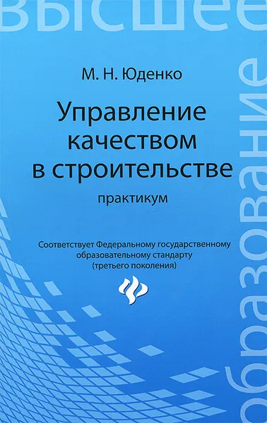 Обложка книги Управление качеством в строительстве. Практикум, М. Н. Юденко