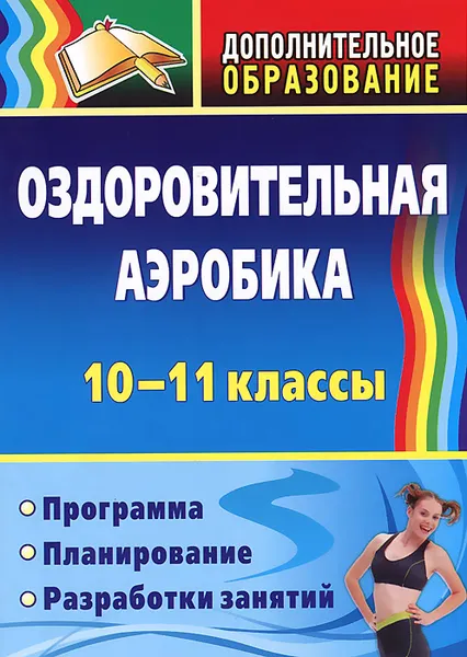 Обложка книги Оздоровительная аэробика. 10-11 классы. Программа, планирование, разработки занятий, С. Н. Кириченко