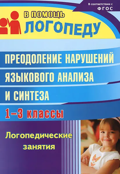 Обложка книги Преодоление нарушений языкового анализа и синтеза. 1-3 классы. Логопедические занятия, Н. А. Абрамова